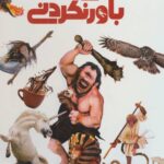 دایره المعارف مصور دانستنی های باور نکردنی