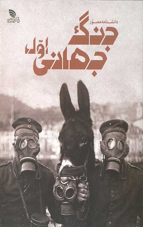 دانشنامه مصور جنگ جهانی اول