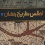 اطلس تاریخ جهان
