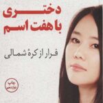 دختری با هفت اسم