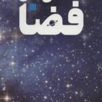 دایره المعارف مصور شگفتی های فضا