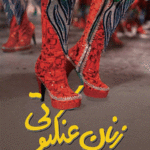 زنان عنکبوتی