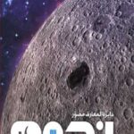 دایره المعارف مصور نجوم