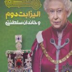 دایره المعارف مصور ملکه الیزابت دوم