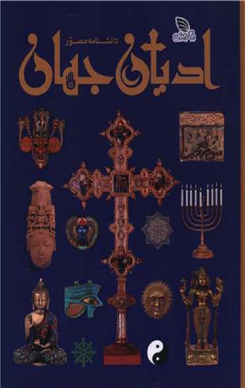 دانشنامه مصور ادیان