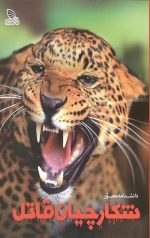 دانشنامه مصور شکارچیان قاتل