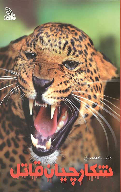 دانشنامه مصور شکارچیان قاتل