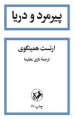 پیرمرد و دریا