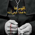 ناقوس ها به صدا در می آیند