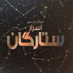 دایره المعارف مصور اسرار ستارگان