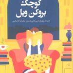 کتاب فروشی کوچک بروکن ویل