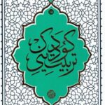 تربیت دینی کودک