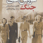 عروس های جنگ