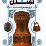 دایره المعارف مصور تاریخ تمدن