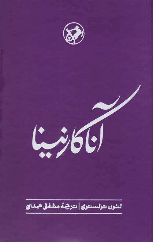 آنا کارنینا
