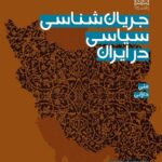 جریان شناسی سیاسی در ایران