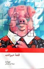 قلعه حیوانات