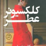 کلکسیونر عطر