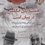 همیشه پای انگلیس در میان است