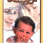 من و کودک من