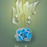 بیوتن