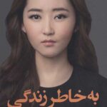 به خاطر زندگی