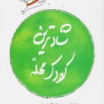 شادترین کودک محله
