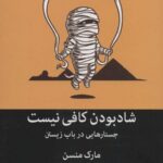 شاد بودن کافی نیست