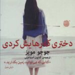 دختری که رهایش نکردی