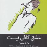 عشق کافی نیست