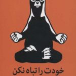 خودت را تباه نکن