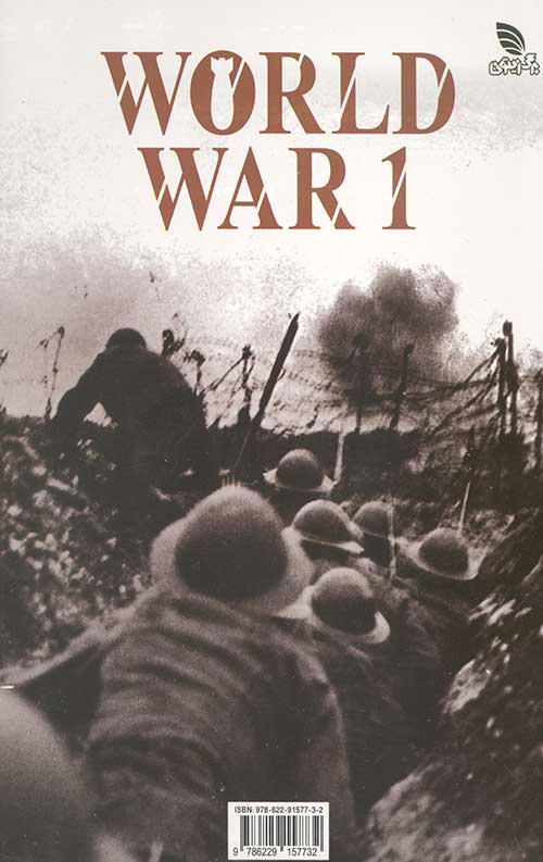 دانشنامه مصور جنگ جهانی اول