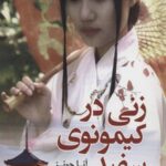زنی در کیمونوی سفید