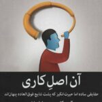 آن اصل کاری