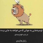 توصیه هایی به جوانی که می خواهد به جایی برسد (در باب خودپسندی)