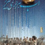 آب هرگز نمی میرد