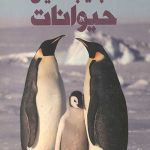 دانشنامه مصور عجایب دنیای حیوانات