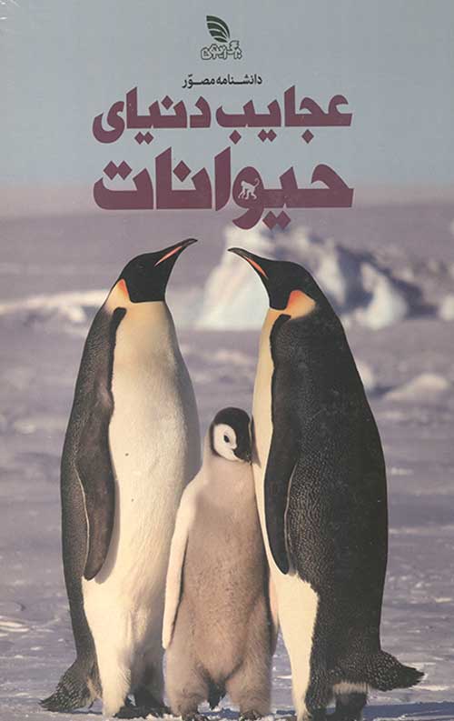 دانشنامه مصور عجایب دنیای حیوانات