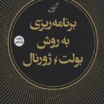 برنامه ریزی به روش بولت ژورنال