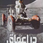 دانشنامه مصور در اعماق فضا