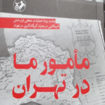 مأمورما در تهران