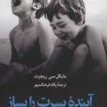 آینده پسرت را بساز