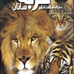 دانشنامه مصور گربه سانان