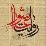 روایت عاشورا