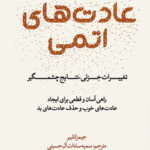 عادت های اتمی