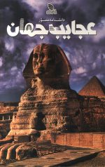 دانشنامه مصور عجایب جهان