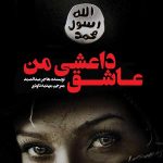 عاشق داعشی من