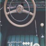 دانشنامه مصور ماشین
