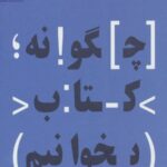 چگونه کتاب بخوانیم