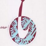 نا